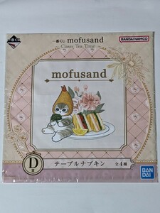 一番くじ mofusand〜Classy Tea Time〜 D賞テーブルナプキン① モフサンド