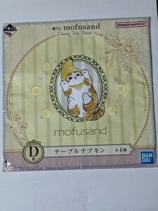 一番くじ mofusand〜Classy Tea Time〜 D賞テーブルナプキン② モフサンド