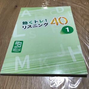 効くトレ！リスニング40 ①