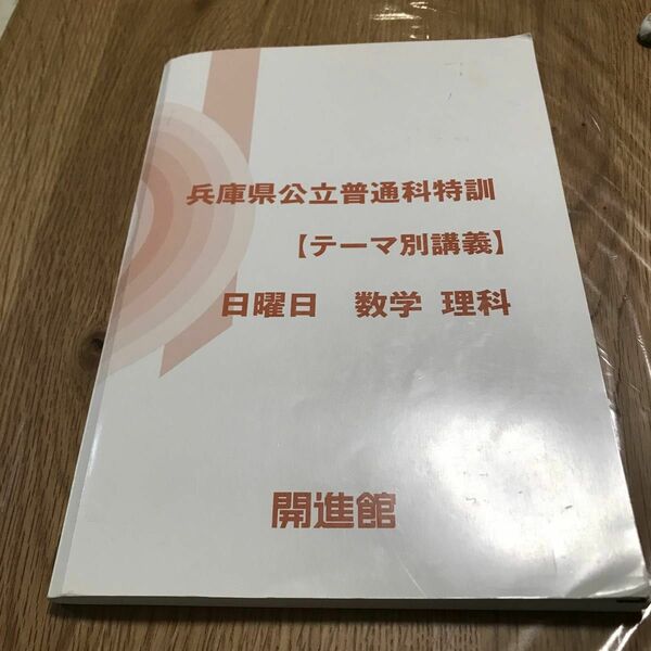 兵庫県公立普通科特訓　テーマ別講義　数学　理科