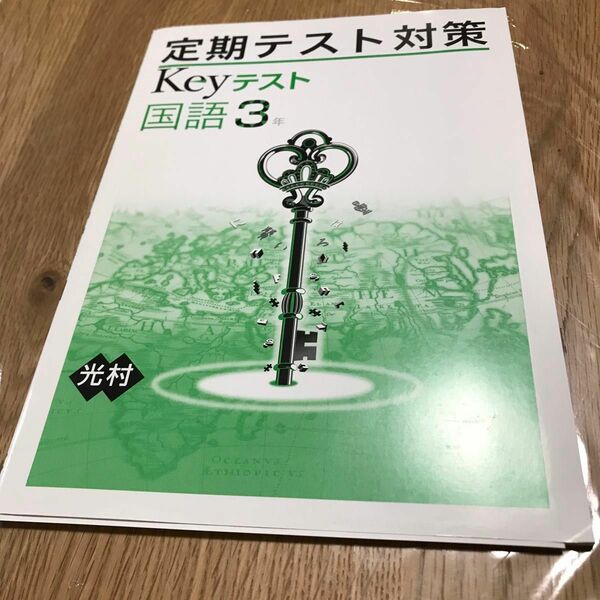 定期テスト対策　Keyテスト　国語3年　光村