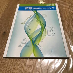 新演習　英語　読解トレーニング