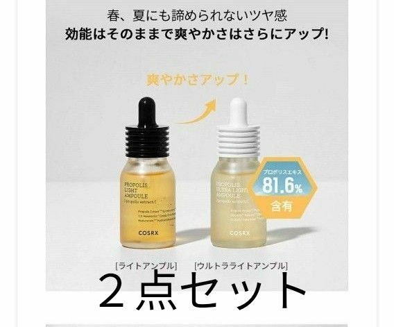 COSRX プロポリスウルトラライトアンプル30ml+ライトアンプル30ml 【新品未開封 2点セット】