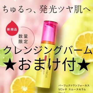 ★数量限定品★パーフェクトワンフォーカスVCレチ スムースセラム30ml(美容液)+ミニクレンジングバーム付【新品未開封】