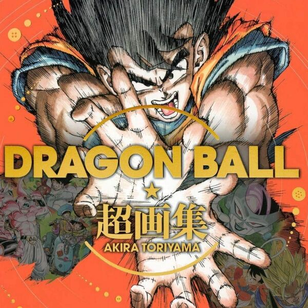 DRAGON BALL 超画集 (愛蔵版コミックス) 鳥山 明　新品シュリンク付き