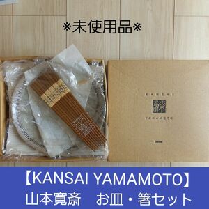 　※未使用品※【KANSAI YAMAMOTO】山本寛斎　お皿・箸セット