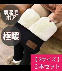 ★値下げ★【新品・未使用】裏起毛レギンス・スキニーパンツ　黒　Sサイズ　２本セット　極暖 ボア仕様　もこもこ