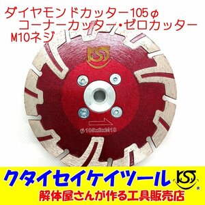 D105N M10ネジ 125Φダイヤモンドカッター コーナーカッター ゼロカッター 際切り　高品質 グラインダー 日立 マキタ HiKOKI 4インチ