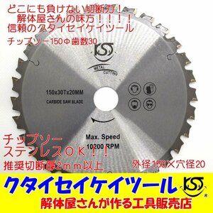 T150A 150Φ チップソー安価バージョン タングステン 充電式対応 穴径20ｍｍ 鉄工用 ステンレス 日立 マキタ HiKOKI クタイセイケイツール