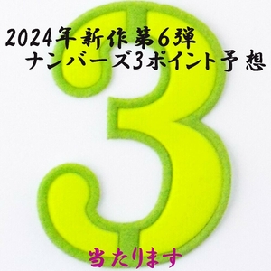 2024年新作第６弾/ナンバーズ３/ポイントフレーム予想+数字予想　全く新しい予想方法で当ててください! 