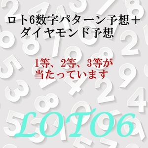 2024年新作第３弾 ロト６数字パターン及びダイヤモンドパターン必勝予想　/ １等、２等、３等がよく当たります! / USB版