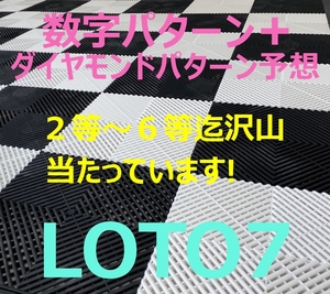 2024年新作第４弾 ロト7数字パターン及びダイヤモンドパターン必勝予想　/ １等～６等迄よく当たります! / USB版