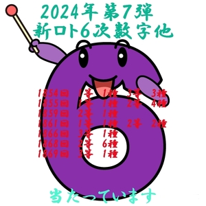 2024年第７弾 新ロト６予想 / 枠ごとの次数字・次々数字、相性数字他９種の予想+ブロック予想２種+クイック予想 USB版