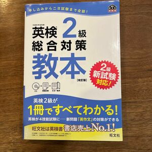 英検2級総合対策教本　 旺文社　 CD付　 英検2級