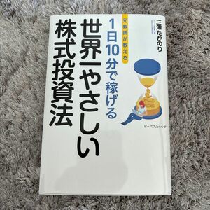 元教師が教える 1日10分で稼げる 世界一やさしい株式投資法 三澤たかのり