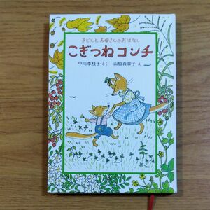 「こぎつねコンチ」 作中川李枝子 絵山脇百合子