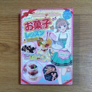 「かんたんラブリー ときめきお菓子レッスン スペシャル」福本 美樹