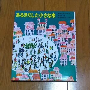 あるきだした小さな木　フランスのどうわ （幼年翻訳どうわ） テルマ＝ボルクマン／作　シルビー＝セリグ／画　花輪莞爾／訳