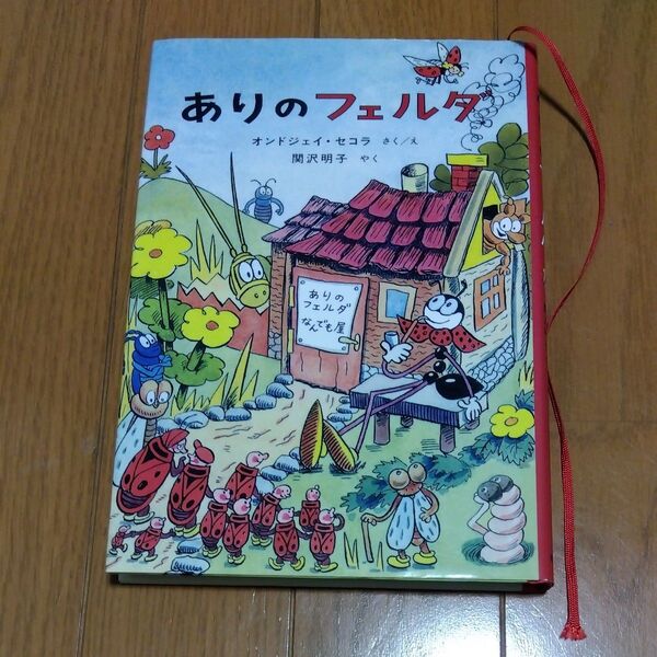 ありのフェルダ （世界傑作童話シリーズ） オンドジェイ・セコラ／さくえ　関沢明子／やく