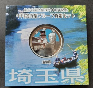 地方自治法施行60周年記念貨幣セットプレミアム・カラー千円銀貨★A銀貨単体【埼玉県】