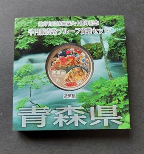 地方自治法施行60周年記念貨幣セットプレミアム・カラー千円銀貨★青森県A銀貨単体