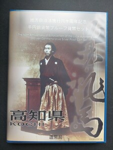 地方自治法施行六十周年記念 千円銀貨幣プルーフ貨幣セット★Bセット★切手シート付★高知県