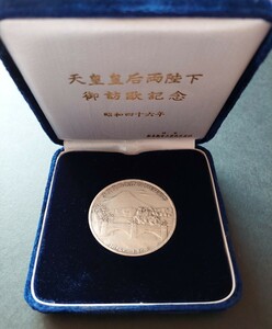 天皇皇后両陛下 御訪欧記念 昭和四十六年 純銀 記念メダル 40g 松本微章製