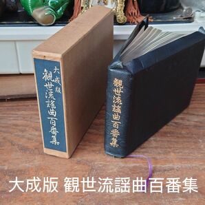 大成版 観世流謡曲百番集　観世左近　檜書店　昭和48年