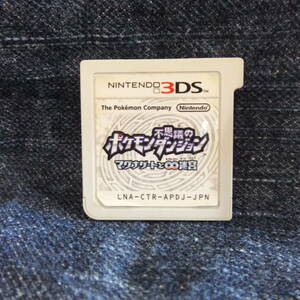 3DS送料一律100円　ポケモン不思議のダンジョン ～マグナゲートと∞迷宮 （むげんだいめいきゅう）～ ソフトのみ　