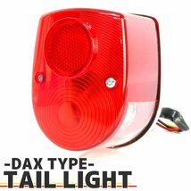 DAX 純正タイプテールランプ レッドレンズ