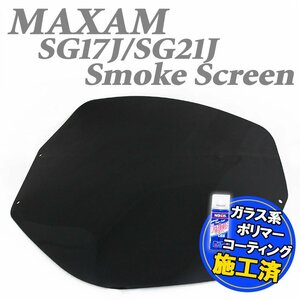 特典あり ヤマハ マグザム MAXAM SG17J SG21J 純正タイプ スモークスクリーン