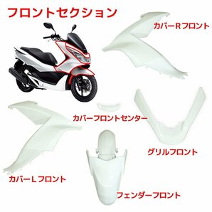 ホンダ PCX125 PCX150 JF56 KF18 外装カウル ホワイト 15点セット 外装セット アッパーカウル インナー カバー 外装キット 純正タイプ 白の画像2