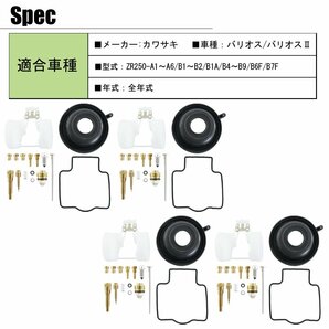 バリオス ZR250 A1～A6 B1～B2 B4～B9 B6F B7F キャブレター リペアキット 燃調キット 純正互換 1台分 オーバーホールキット 修理 社外品の画像8