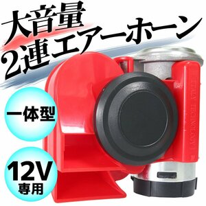  super large volume bike 2 ream air horn double horn katatsumli pump red 12V for unit compact siren all-purpose automobile boat boat 125db