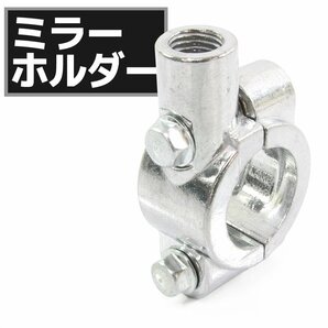 汎用 メッキ ミラーホルダー 正ネジ 10mm ミリバー 22.2mm ハンドル用 1個の画像1