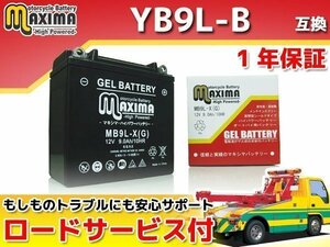 充電済み すぐ使える ジェルバッテリー保証付 互換YB9L-B レブル レブルスペシャル MC13 VFR400R NC21 VFR400Z CS250カジュアルスポーツ