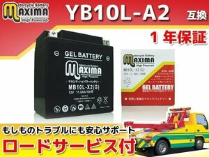 充電済み すぐ使える ジェルバッテリー保証付 互換YB10L-B2 CBR750 スーパーエアロ CZ150R 2RE GF250 GF250S GF250SS GJ71C NZ250 NJ44A