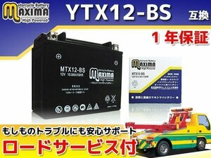 メンテナンスフリー 保証付バイクバッテリー 互換YTX12-BS スペイシー250 フリーウェイ MF01 フォーサイト MF04 フュージョン MF02
