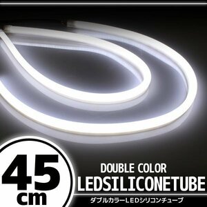 汎用 シリコンチューブ LED ホワイト発光 45cm デイライト 2本
