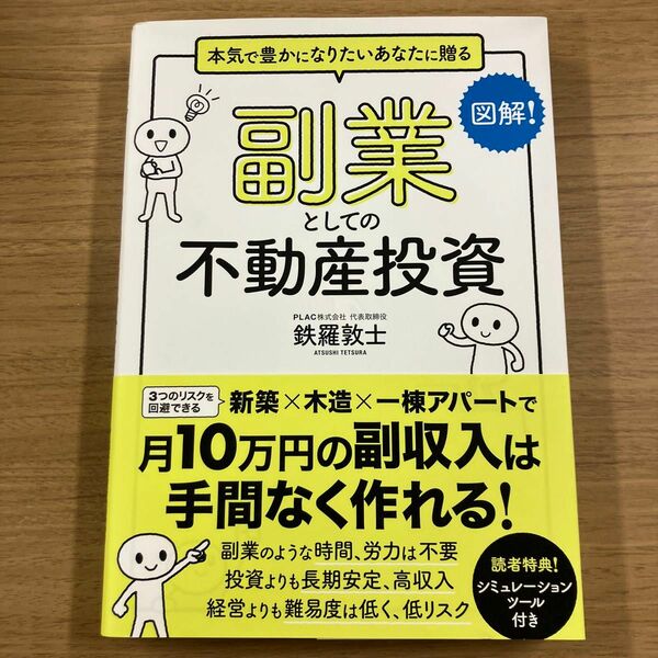 副業としての不動産投資　本気で豊かになりたいあなたに贈る 鉄羅敦士／〔著〕