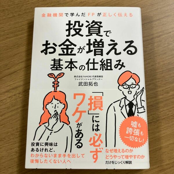 投資でお金が増える基本の仕組み　金融機関で学んだＦＰが正しく伝える 武田拓也／著