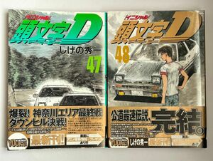 【全巻初版・帯付き】頭文字D イニシャルD 47巻・48巻セット 2冊セット 最終巻 しげの秀一 ヤンマガKCスペシャル 講談社