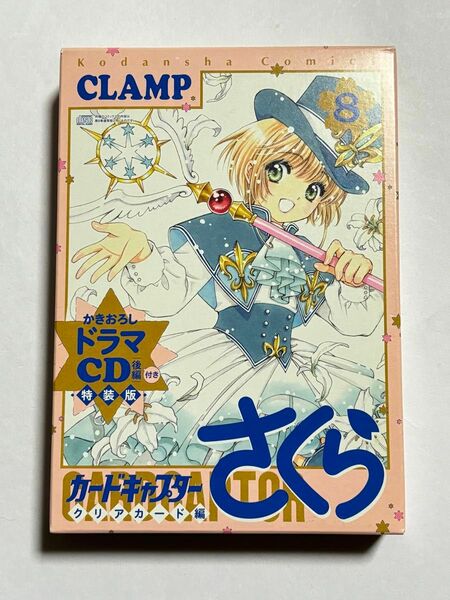 【付属品完備】ドラマCD付き カードキャプターさくら クリアカード編 8巻 特装版 CLAMP コミックス CCさくら