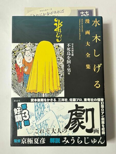 【初版・帯付き】貸本漫画集13 不死鳥を飼う男他 水木しげる漫画大全集 講談社 コミックス