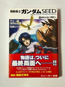 【初版・帯付き】機動戦士ガンダムSEED 第5巻 終わらない明日へ 矢立肇 富野由悠季 後藤リウ 角川スニーカー文庫 小説 ラノベ