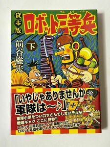 【初版・帯付き】貸本版 ロボット三等兵 下巻 前谷惟光 マンガショップシリーズ 179