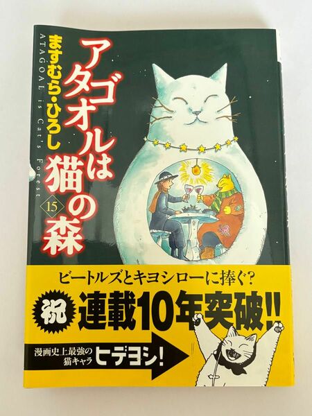 【初版・帯付き】アタゴオルは猫の森 第15巻 ますむら・ひろし MFコミックス フラッパーシリーズ