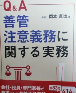 善管注意義務に関する実務