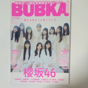 中古品 ブブカ BUBKA 櫻坂46 2023年6月号 3期生 三期生全員集合 超特大両面ポスター付
