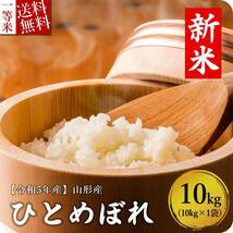 米 お米 10kg 山形県産 ひとめぼれ 送料無料 玄米 白米 精米無料 新米 令和5年産 一等米 30kg 20kg も販売中_画像1